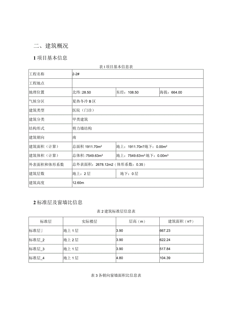 建筑运行阶段碳排放计算分析报告书22幼儿园.docx_第2页