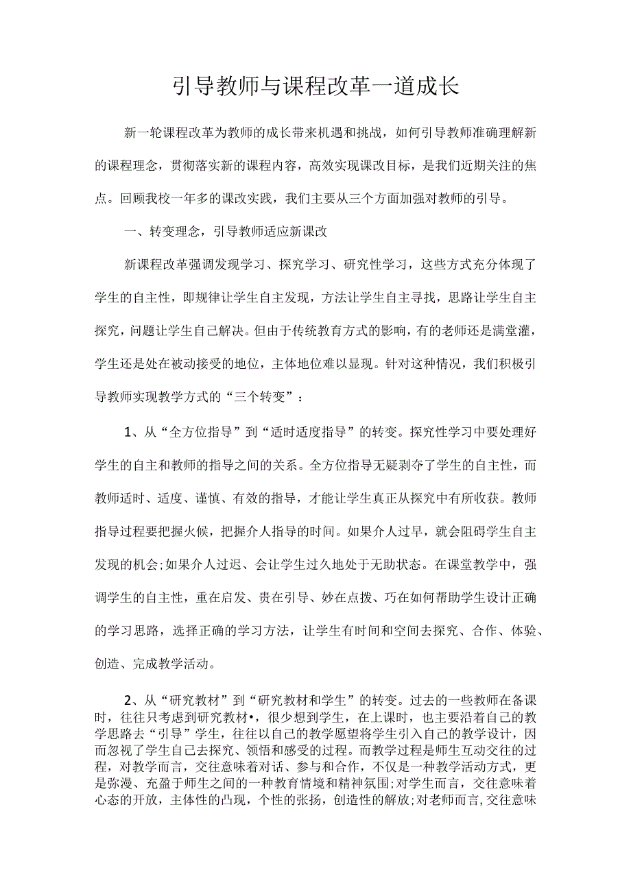 引导教师与课程改革一道成长.docx_第1页