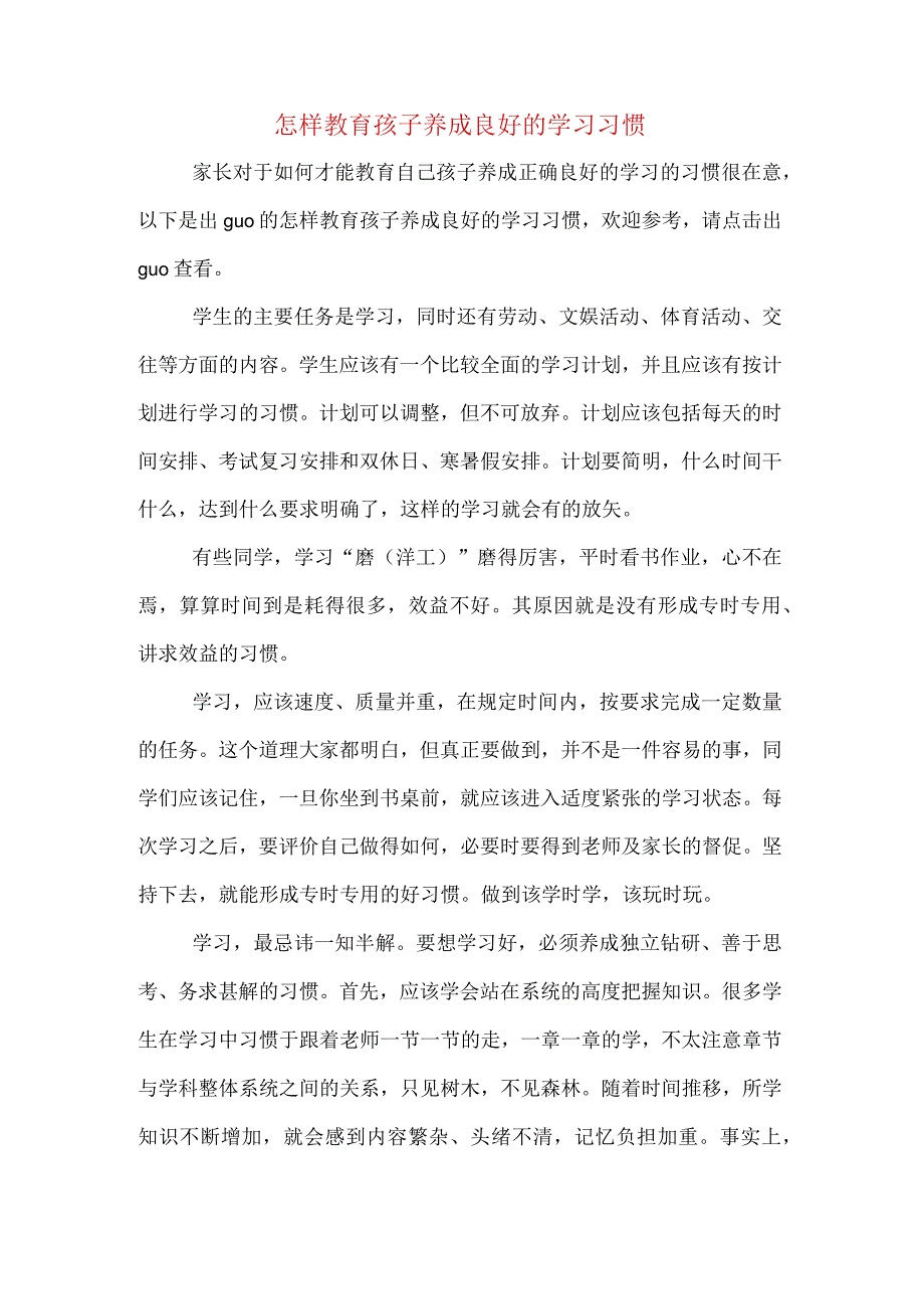 怎样教育孩子养成良好的学习习惯.docx_第1页