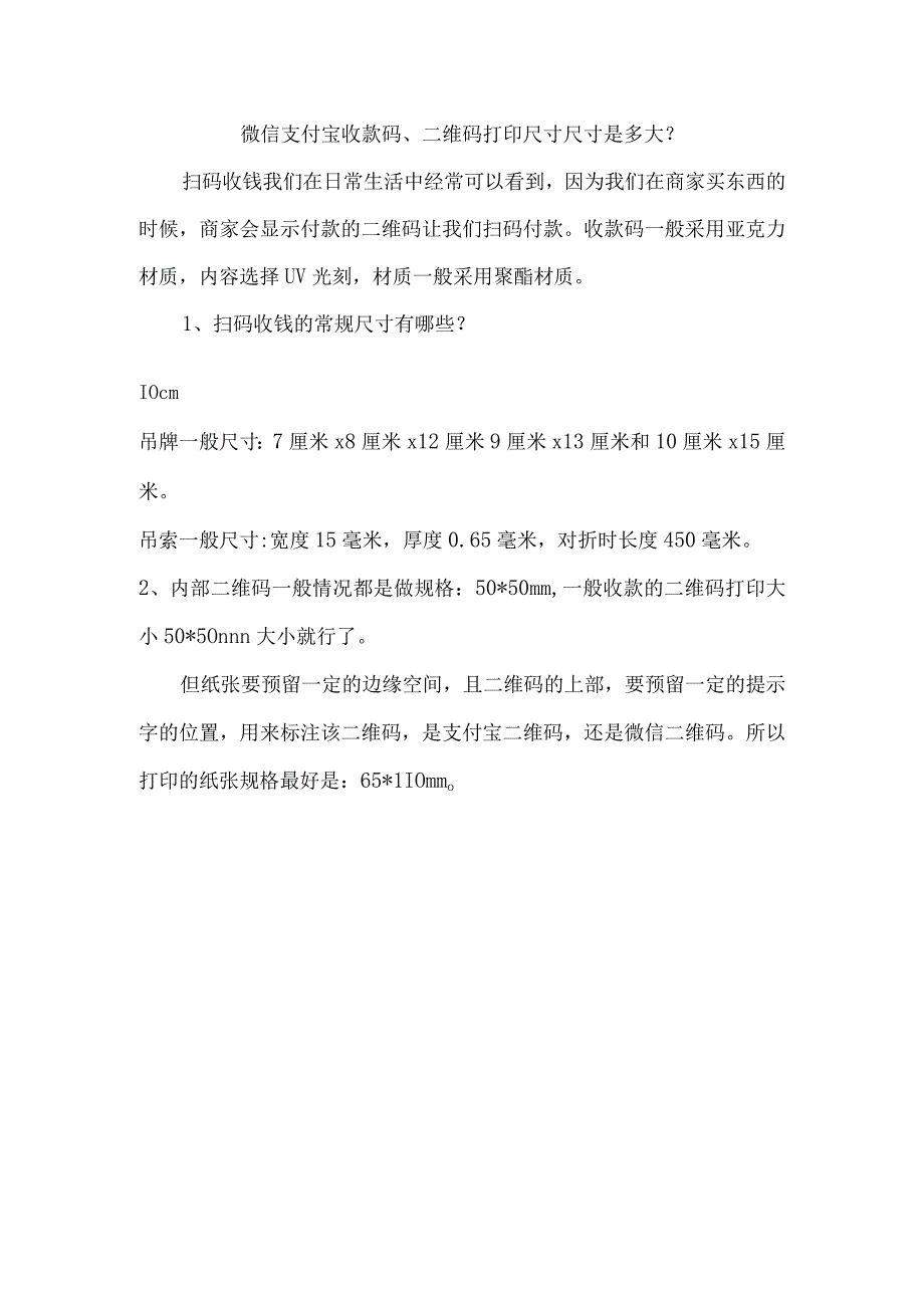 微信支付宝收款码二维码打印尺寸尺寸是多大？.docx_第1页