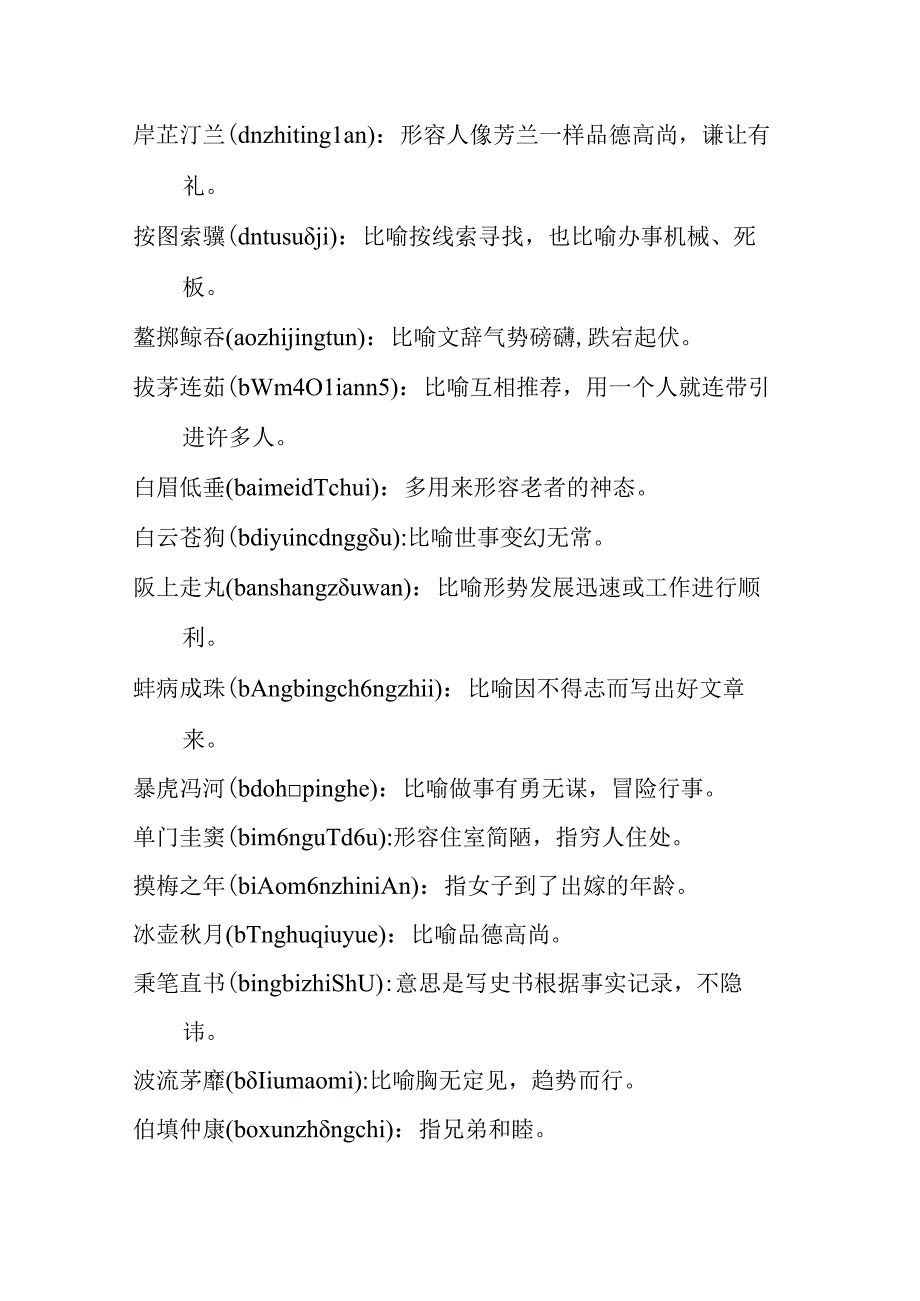 意想不到的小众成语令人惊艳的成语生僻成语学习.docx_第1页