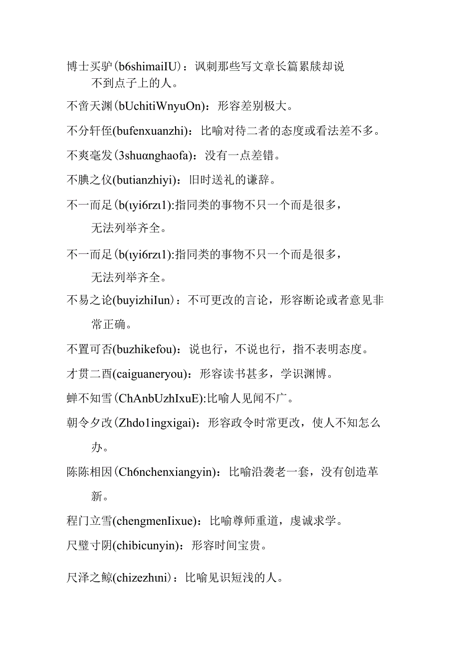 意想不到的小众成语令人惊艳的成语生僻成语学习.docx_第2页