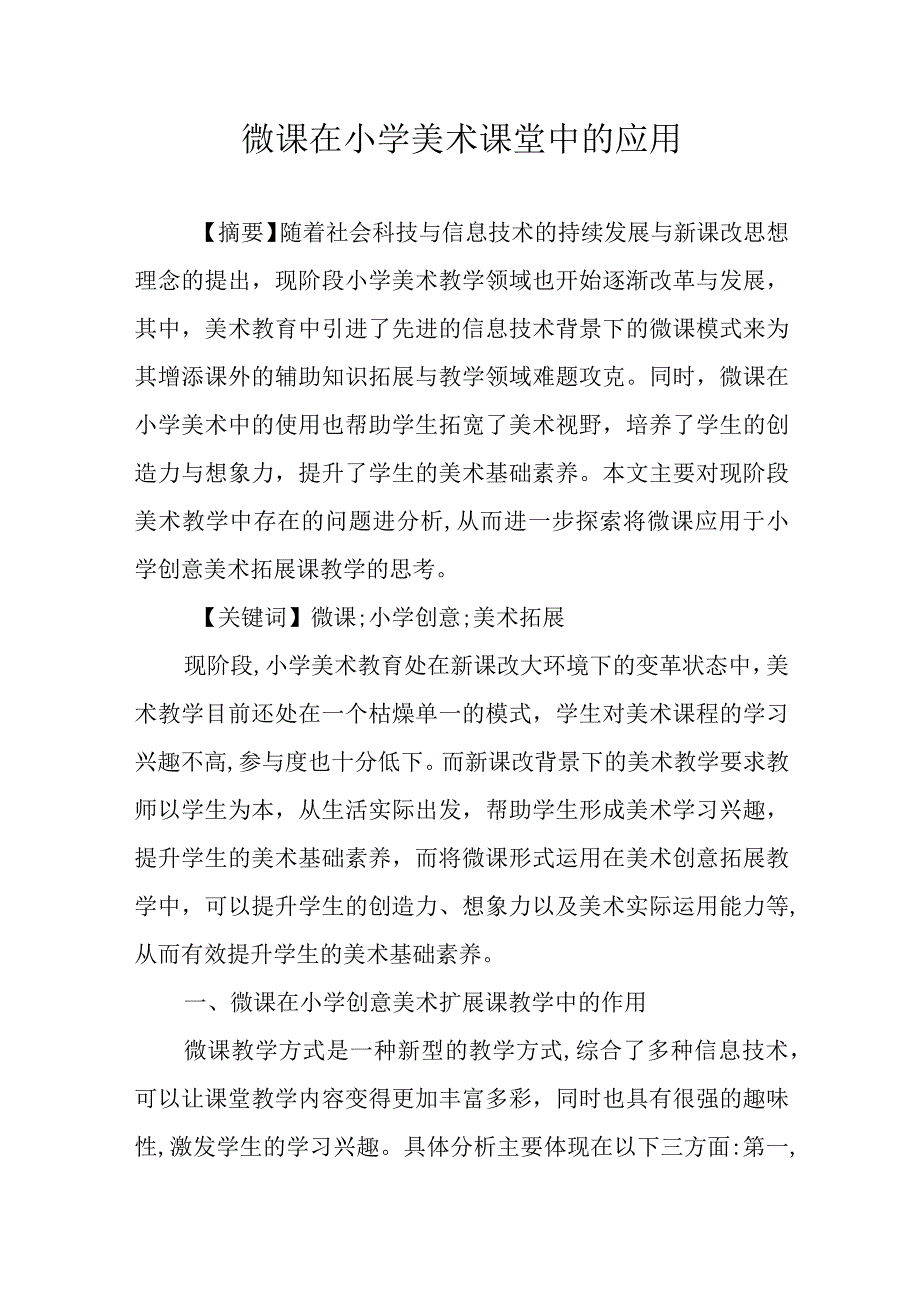 微课在小学美术课堂中的应用论文.docx_第1页