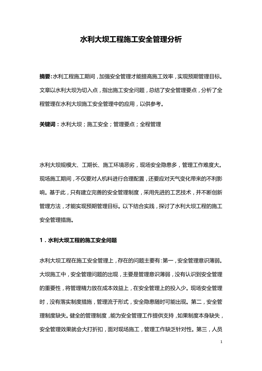 水利大坝工程施工安全管理分析.doc_第1页