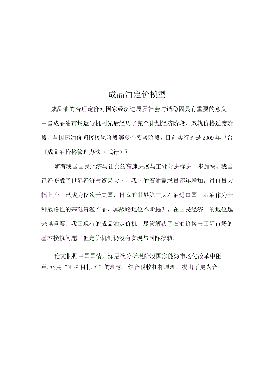 成品油定价模型.docx_第1页