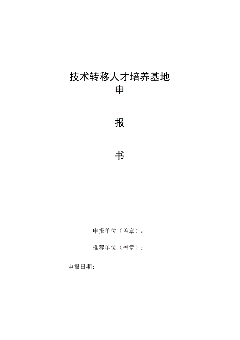 技术转移人才培养基地申报书.docx_第1页