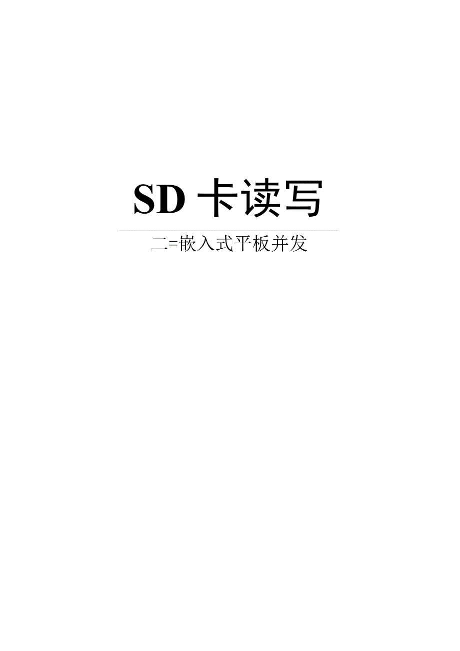 手把手教你做平板电脑7SD卡读写.docx_第1页