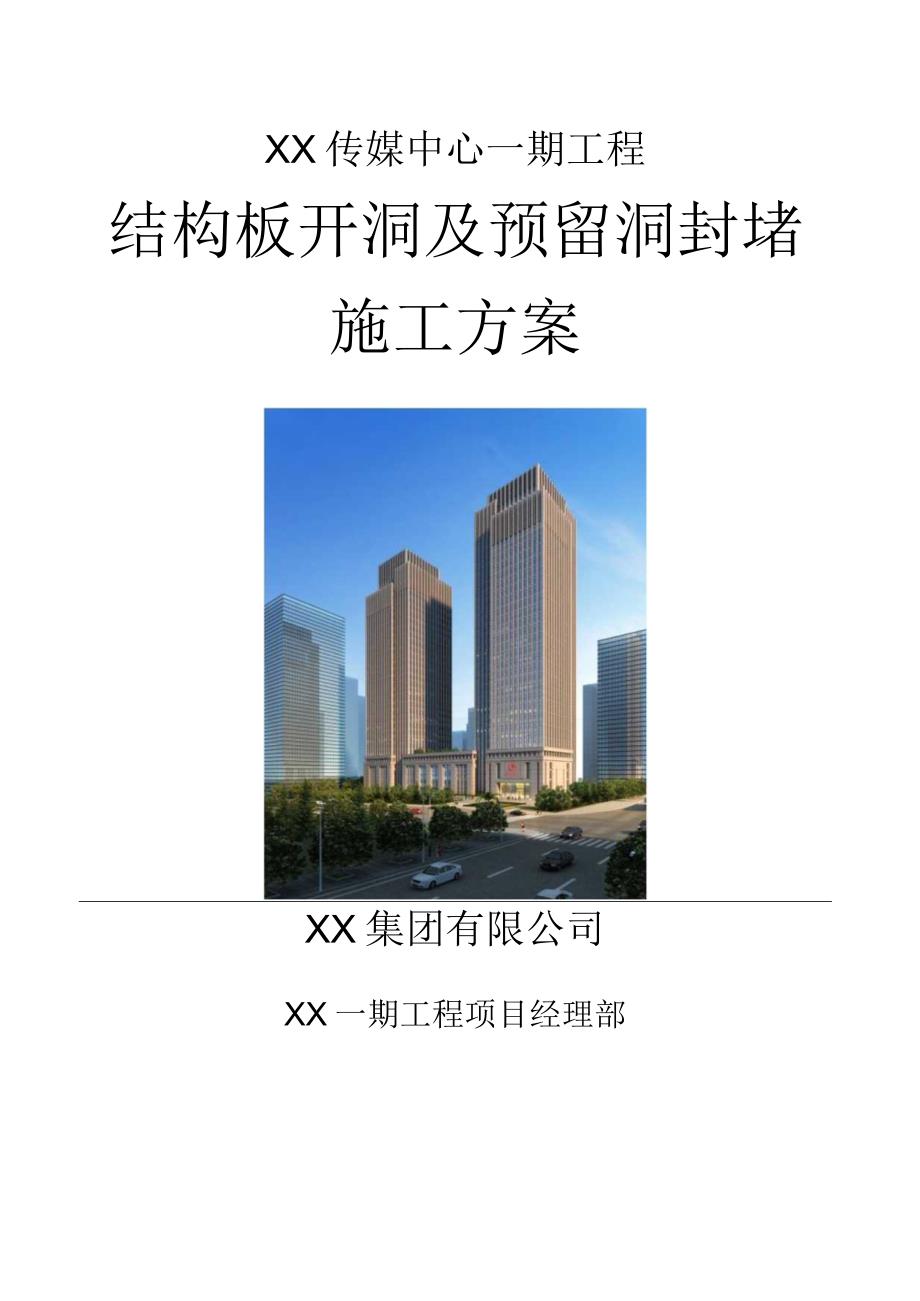 建筑工程结构板开洞及预留洞封堵施工方案.docx_第1页