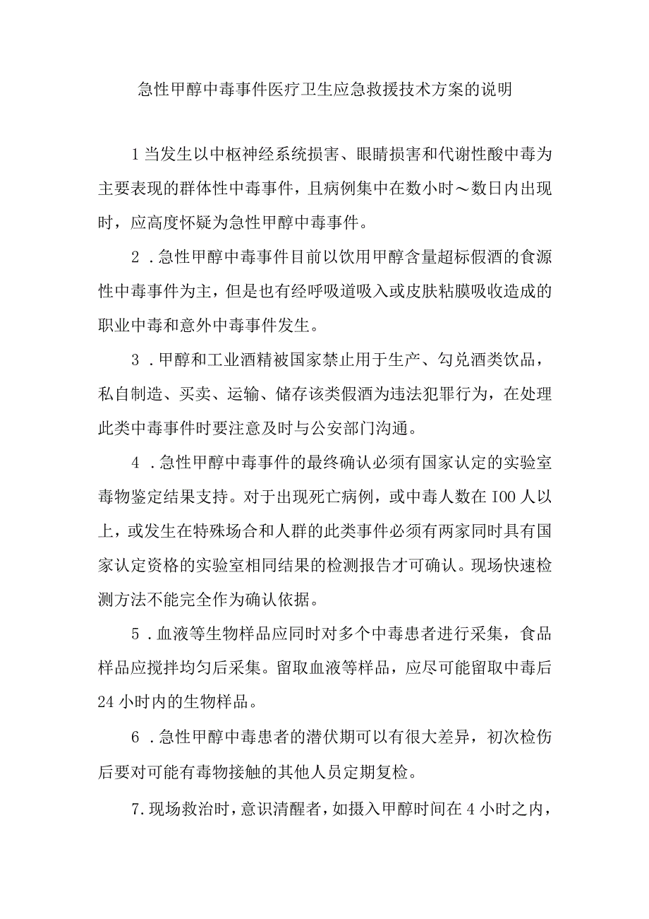 急性甲醇中毒事件医疗卫生应急救援技术方案的说明.docx_第1页