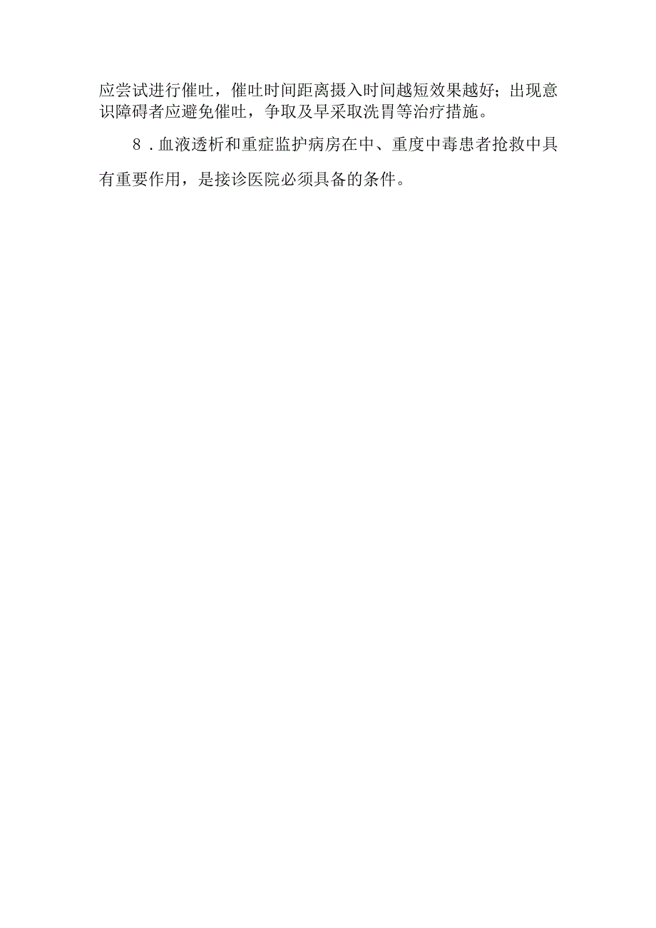 急性甲醇中毒事件医疗卫生应急救援技术方案的说明.docx_第2页