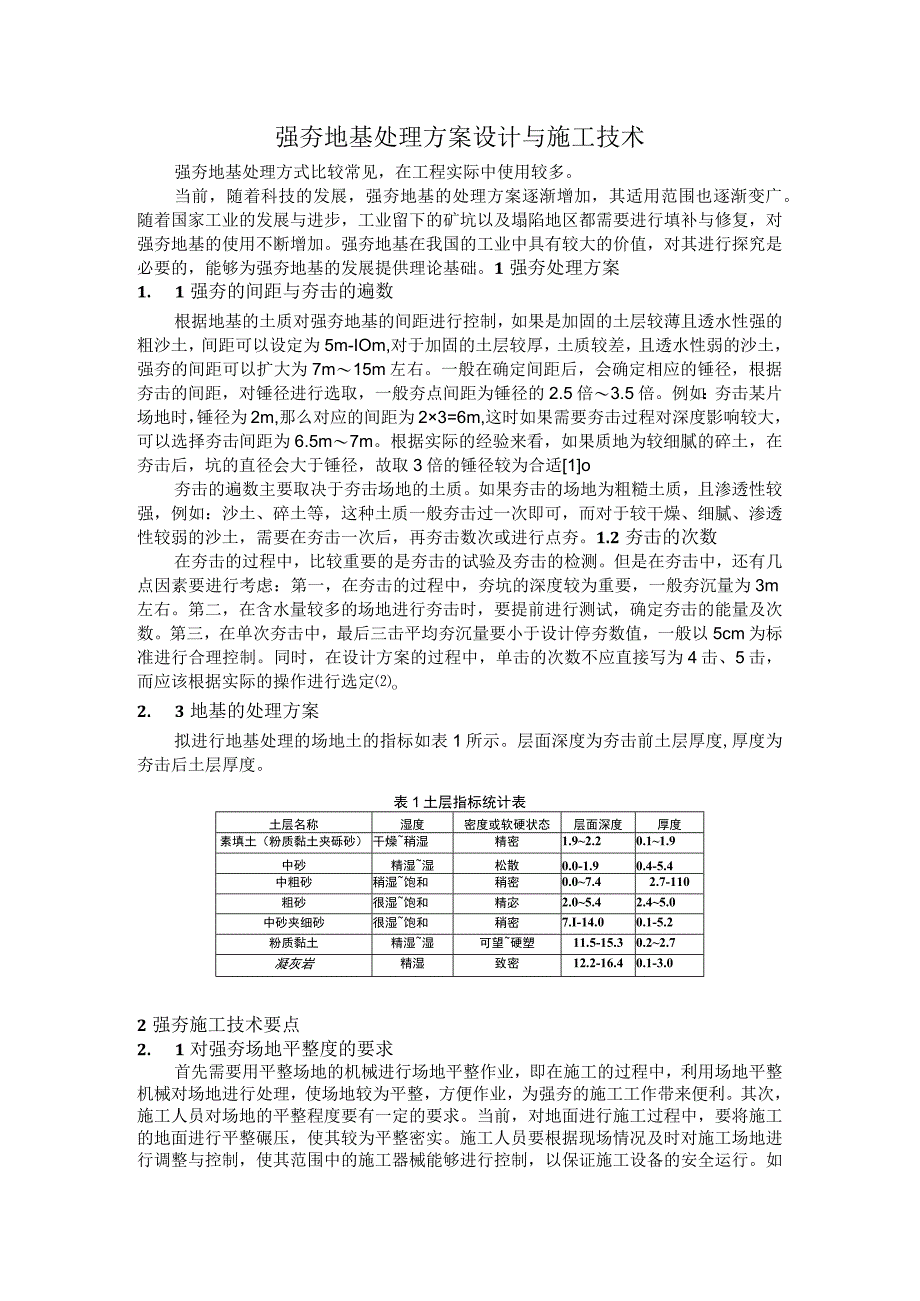 强夯地基处理方案设计与施工技术.docx_第1页