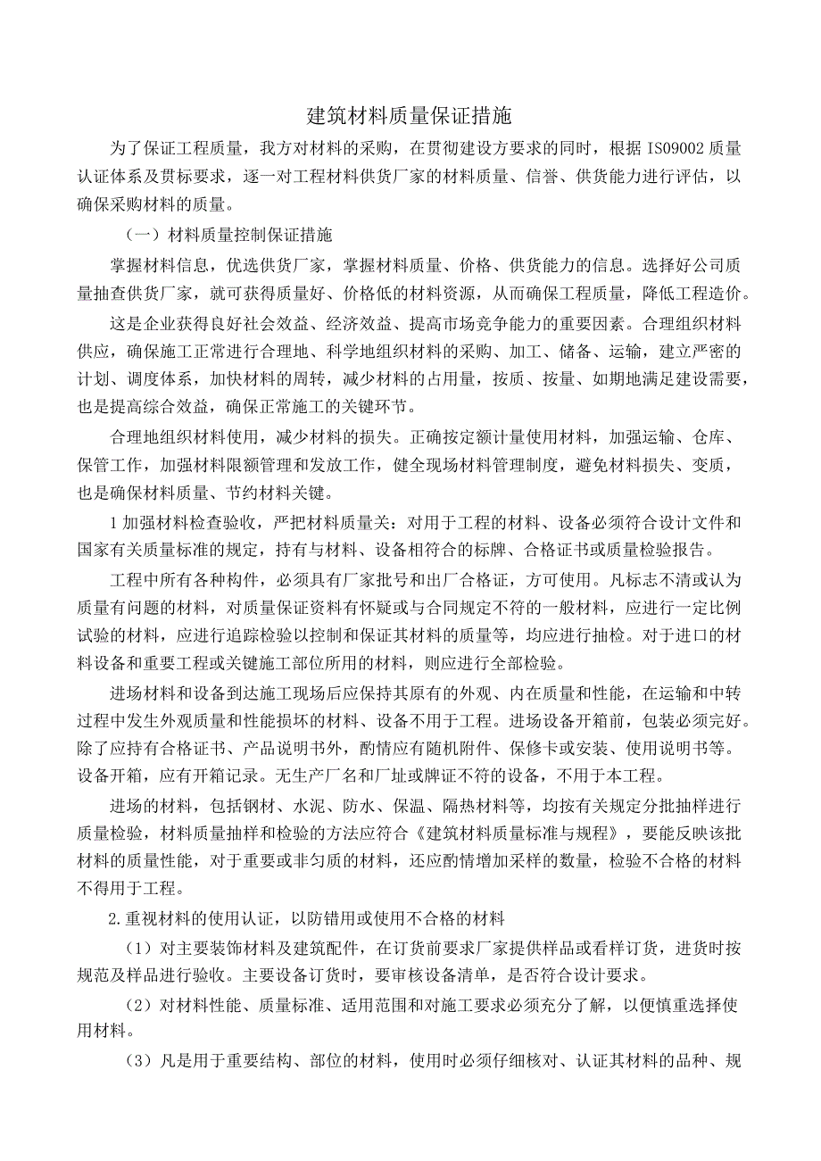 建筑材料质量保证措施.docx_第1页