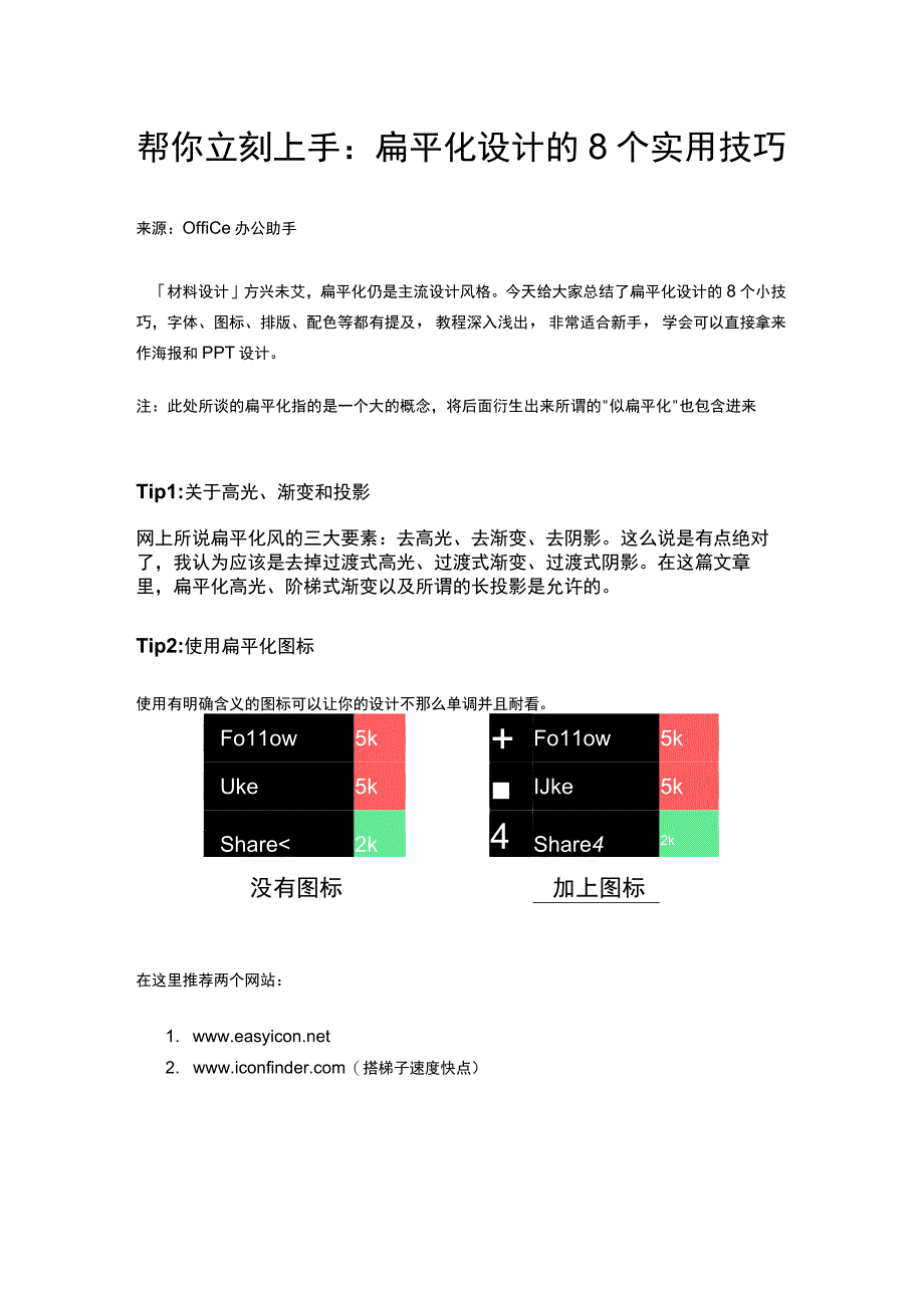 扁平化设计的8个实用技巧.docx_第1页