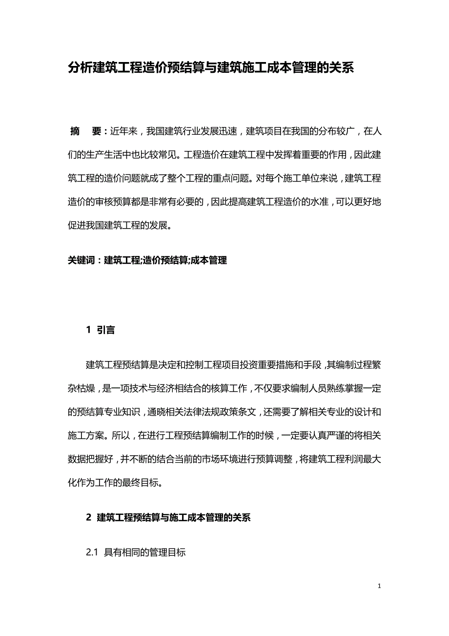 分析建筑工程造价预结算与建筑施工成本管理的关系.doc_第1页