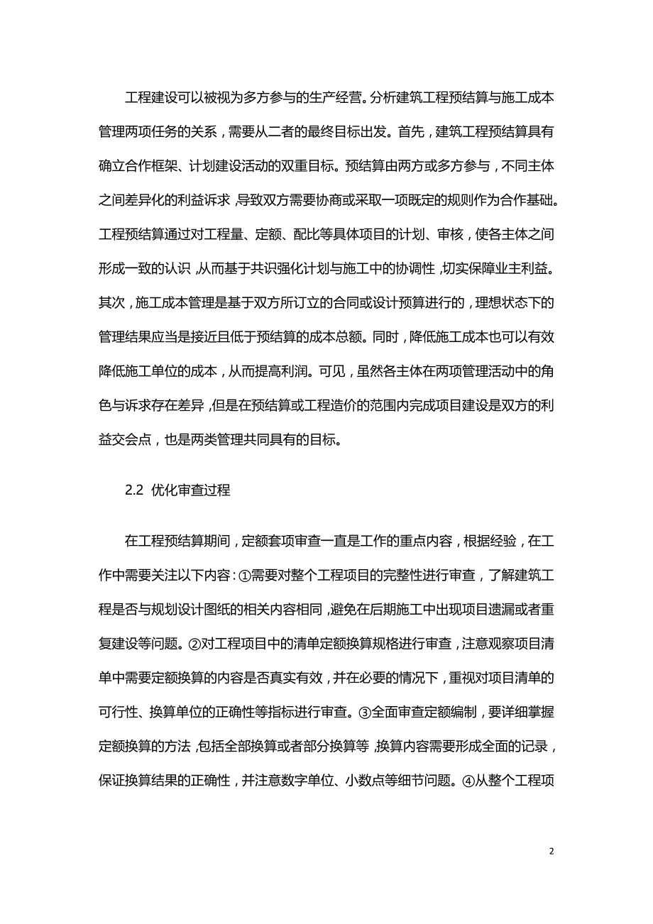 分析建筑工程造价预结算与建筑施工成本管理的关系.doc_第2页