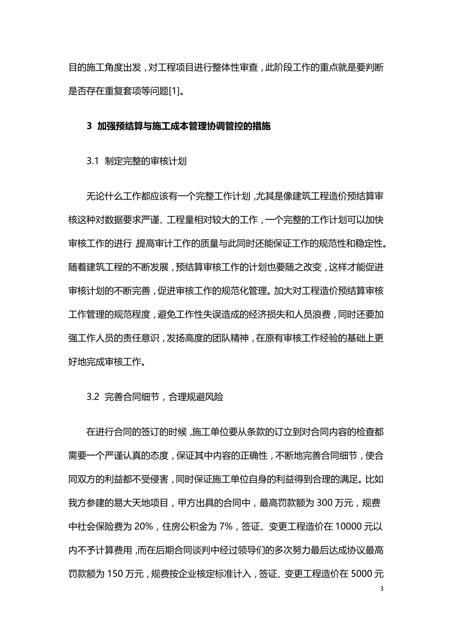 分析建筑工程造价预结算与建筑施工成本管理的关系.doc_第3页