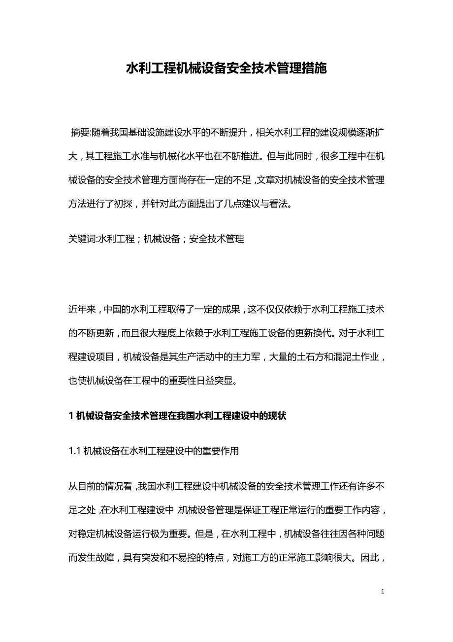 水利工程机械设备安全技术管理措施.doc_第1页