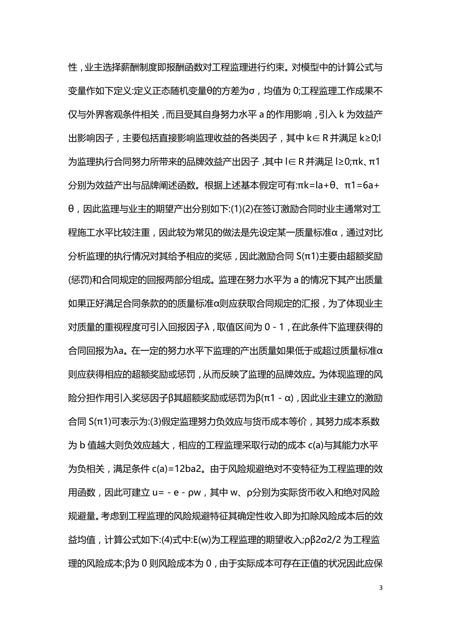 水利工程项目委托代理机制研究.doc_第3页