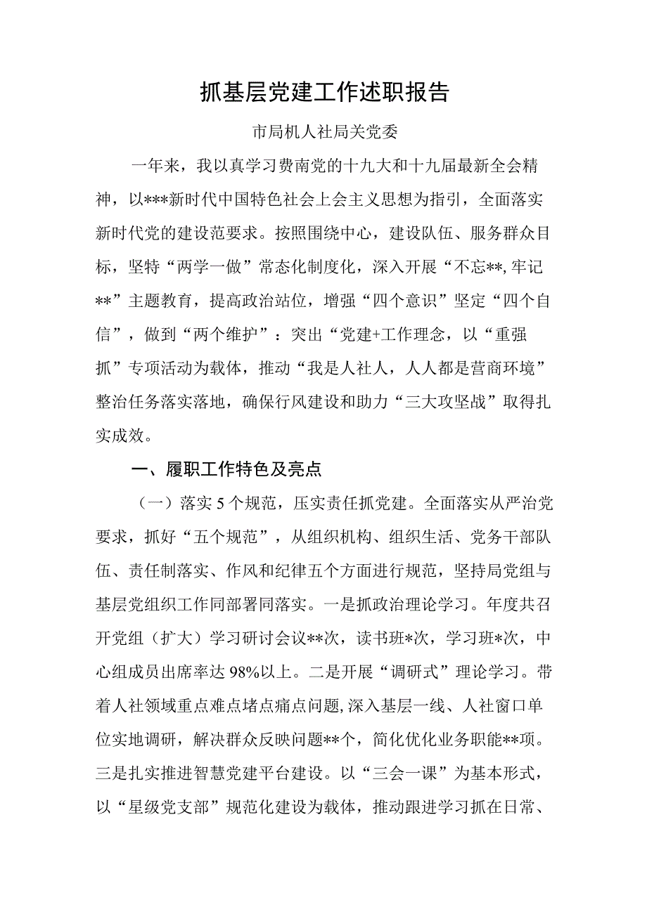 抓基层党建工作述职报告市人社局.docx_第1页