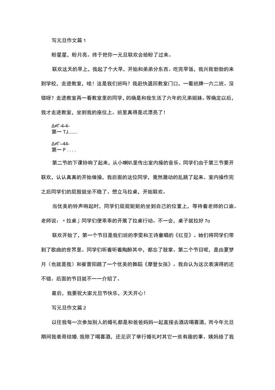 必备写元旦作文十篇.docx_第1页