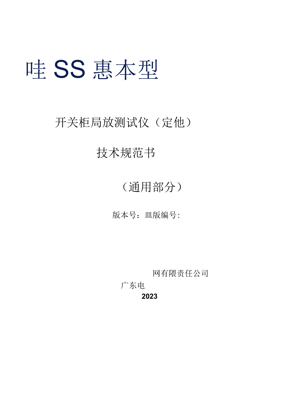 开关柜局放测试仪定位技术规范书通用部分模板2.docx_第1页