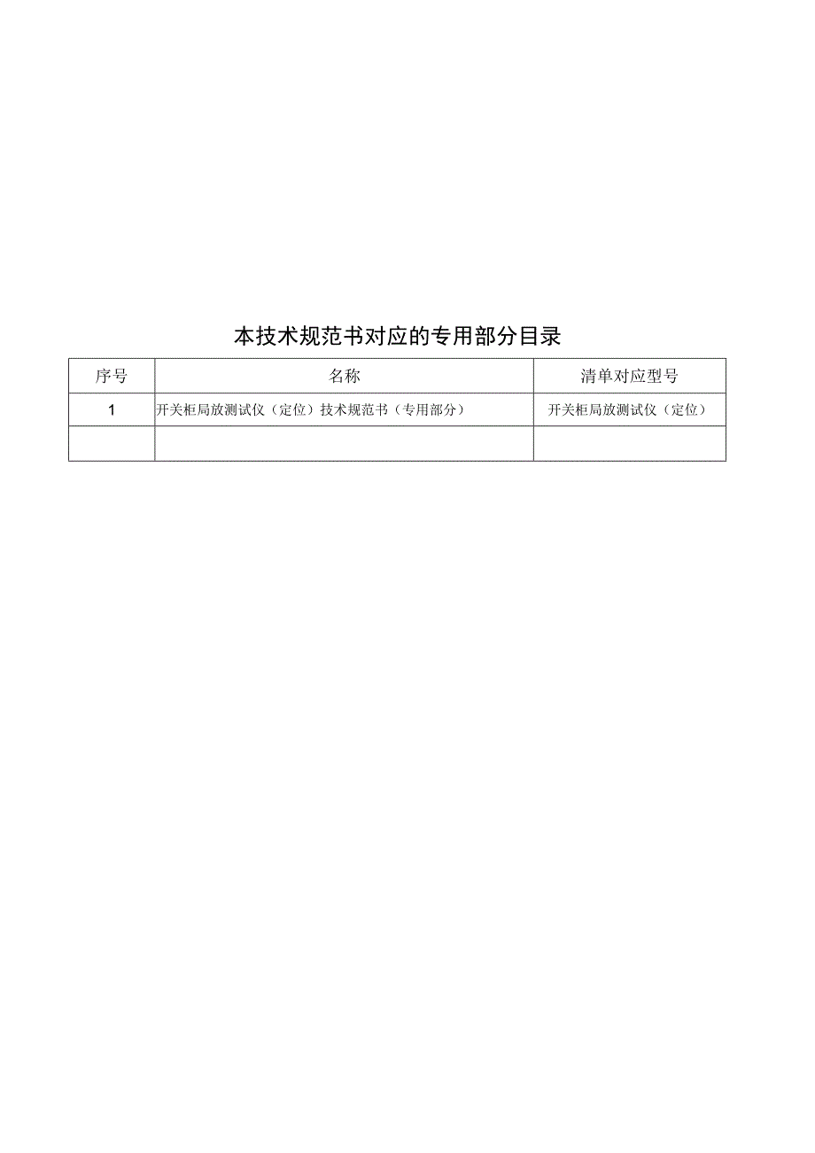 开关柜局放测试仪定位技术规范书通用部分模板2.docx_第3页