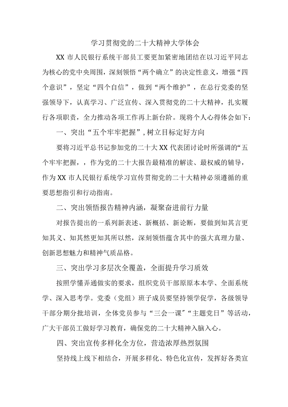 建设银行基层工作员学习贯彻党的二十大精神个人心得体会合计4份.docx_第1页