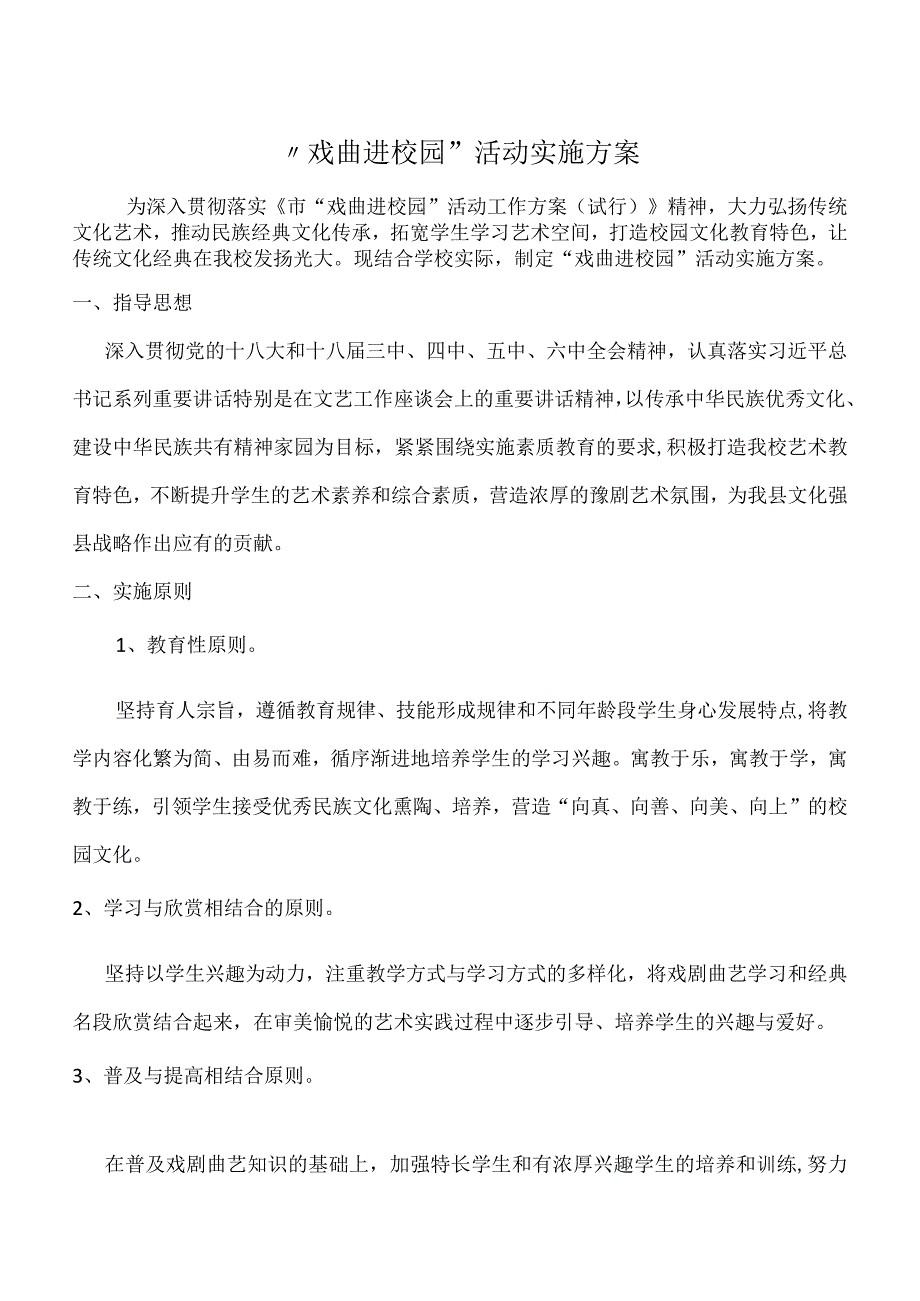 戏曲进校园活动实施方案.docx_第1页