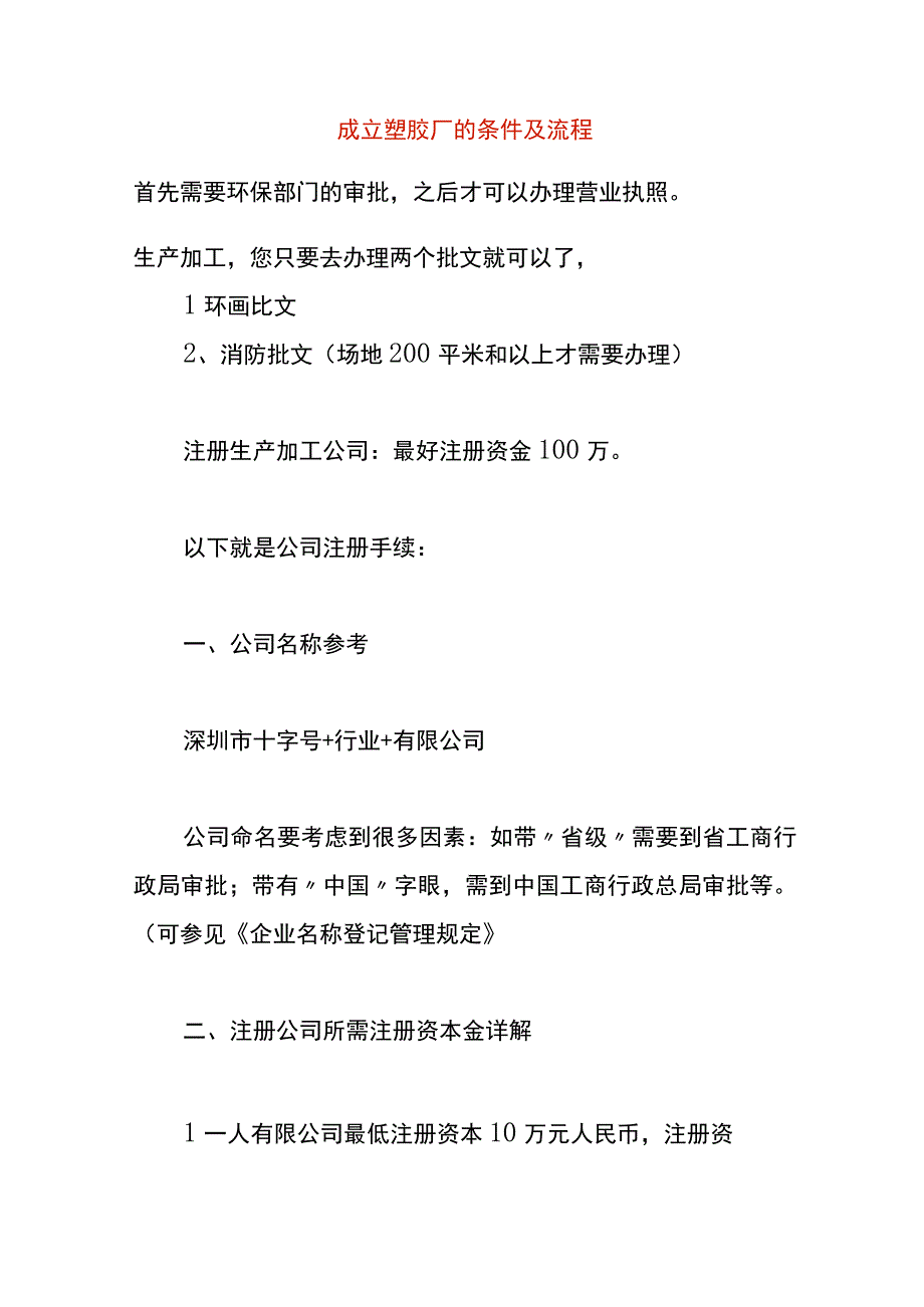 成立塑胶厂的条件及流程.docx_第1页