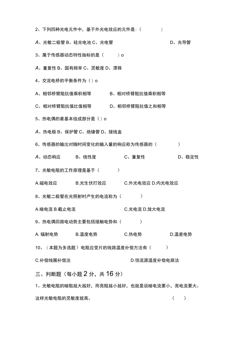 感知与传感检测技术期末考试试卷卷(A).docx_第2页