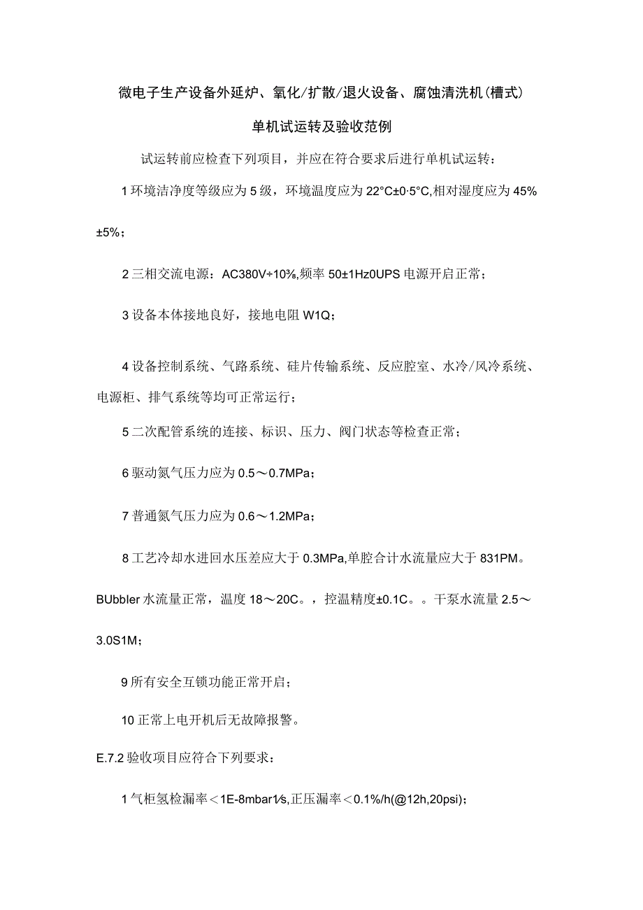 微电子生产设备外延炉氧化扩散退火设备腐蚀清洗机槽式单机试运转及验收范例.docx_第1页