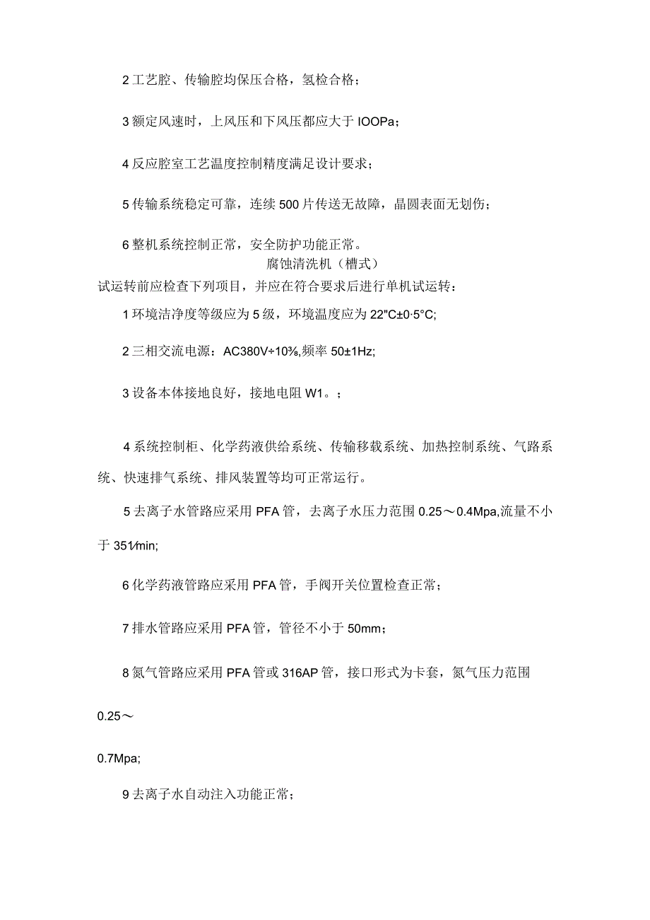 微电子生产设备外延炉氧化扩散退火设备腐蚀清洗机槽式单机试运转及验收范例.docx_第2页