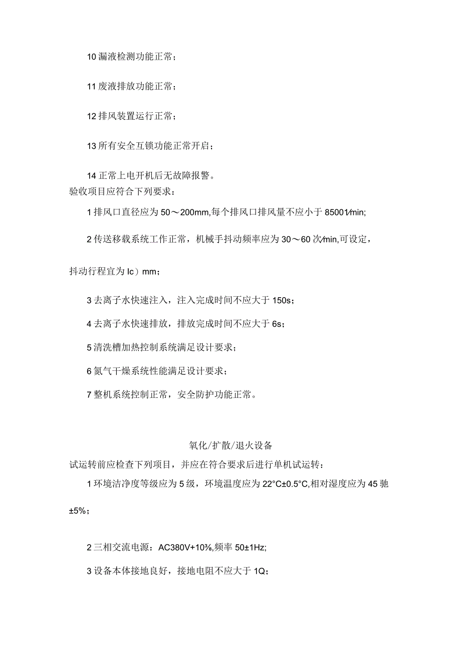 微电子生产设备外延炉氧化扩散退火设备腐蚀清洗机槽式单机试运转及验收范例.docx_第3页