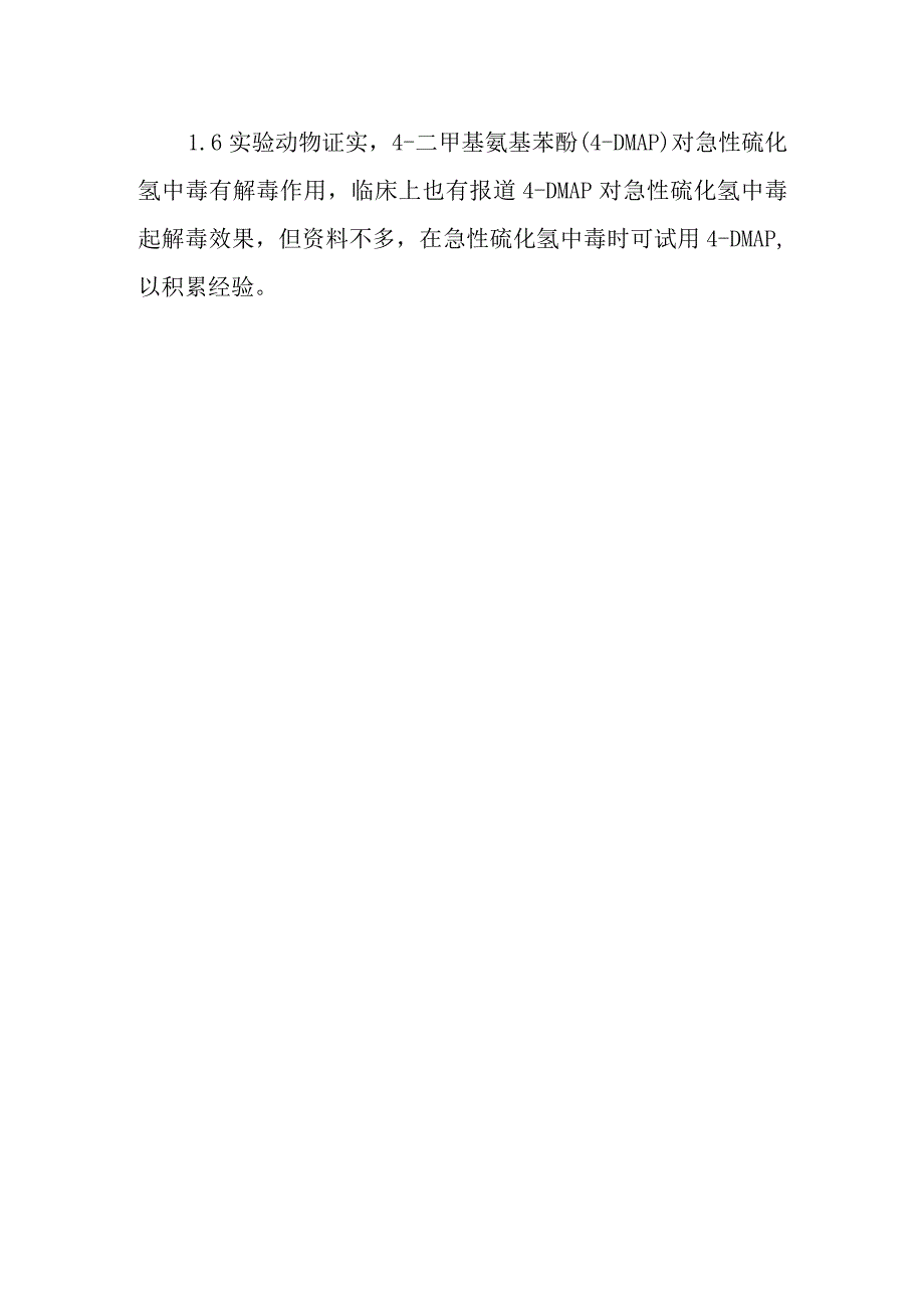 急性硫化氢中毒事件医疗卫生应急救援技术方案的说明.docx_第2页