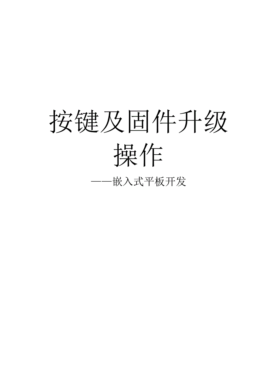 手把手教你做平板电脑3按键及固件升级操作.docx_第1页