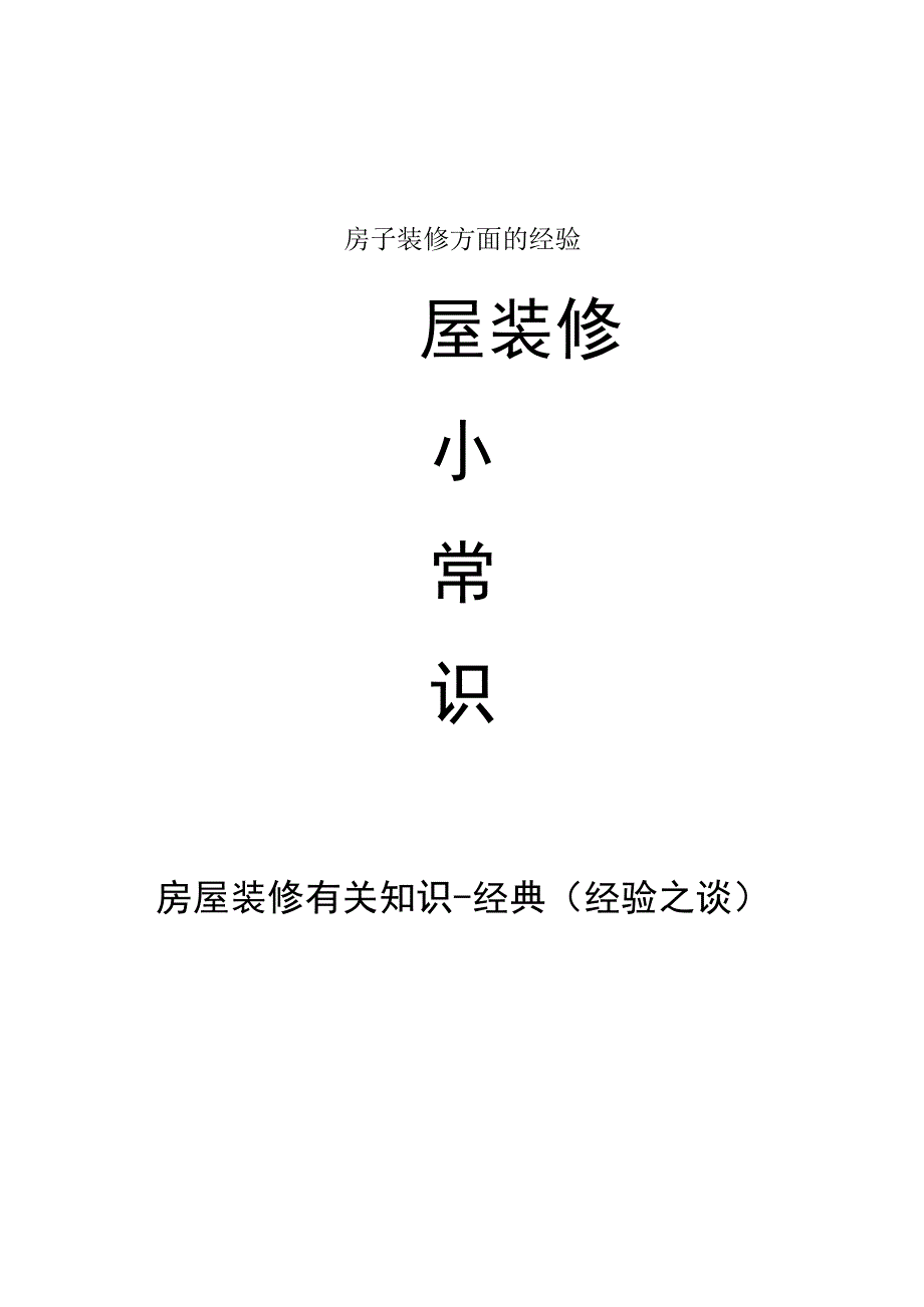 房子装修方面的经验.docx_第1页