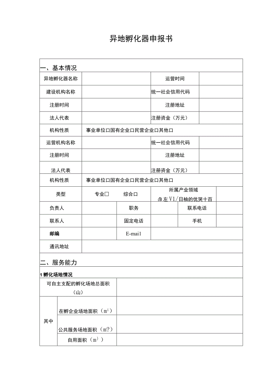 异地孵化器申报书.docx_第1页