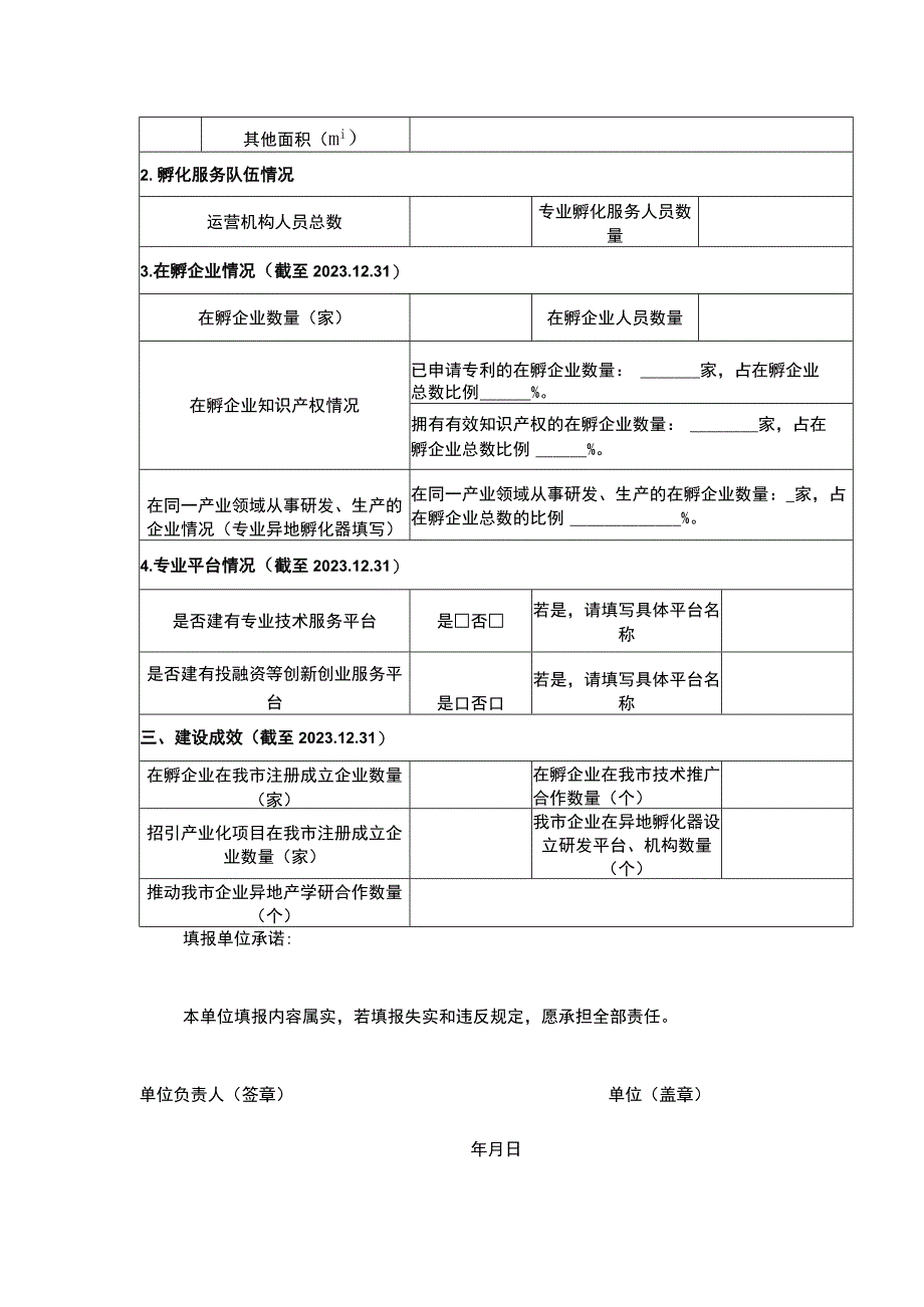 异地孵化器申报书.docx_第2页