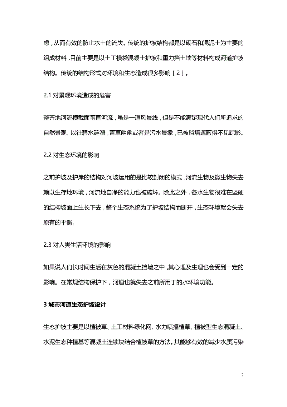 城市河道生态护坡工程设计.doc_第2页