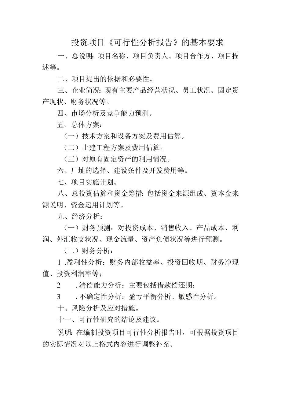 投资项目可行性分析报告的基本要求.docx_第1页