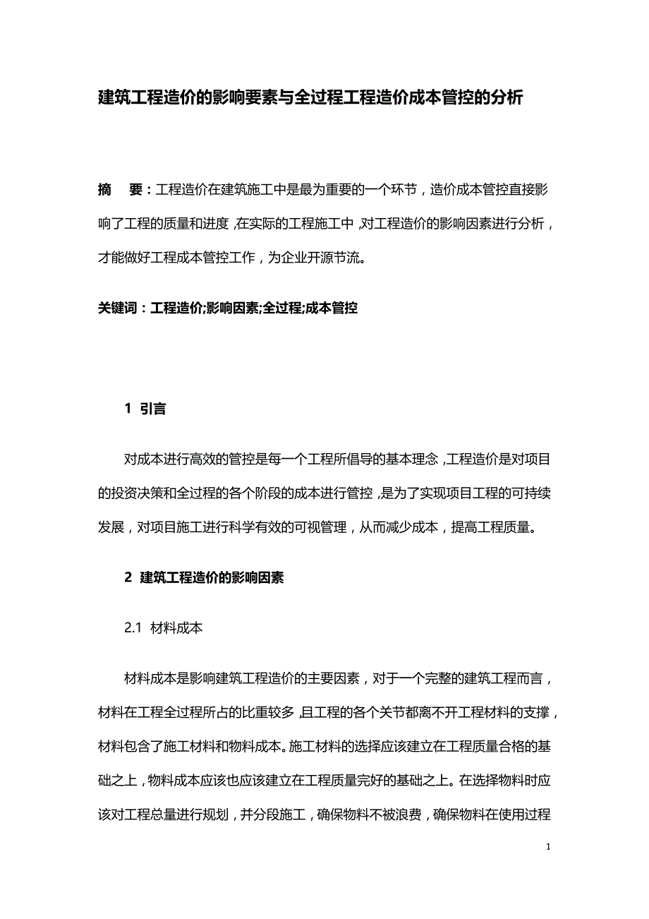 建筑工程造价的影响要素与全过程工程造价成本管控的分析.doc_第1页