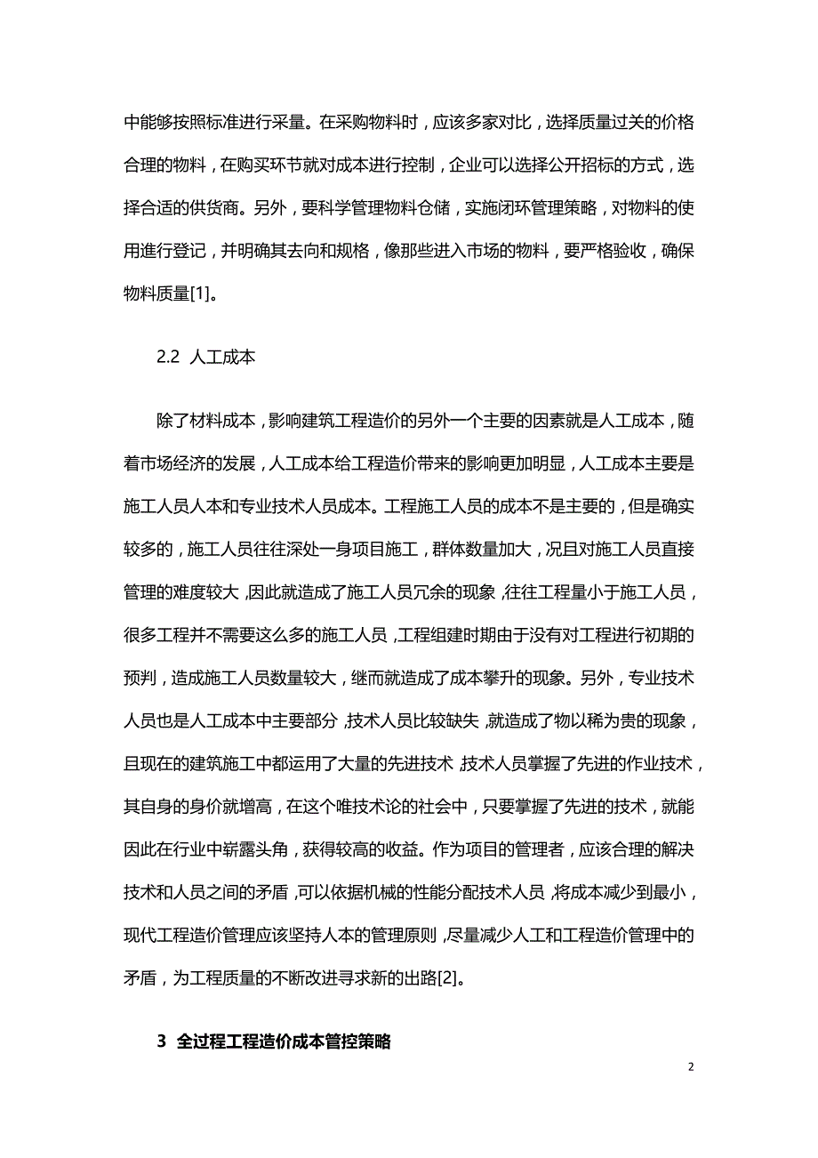 建筑工程造价的影响要素与全过程工程造价成本管控的分析.doc_第2页