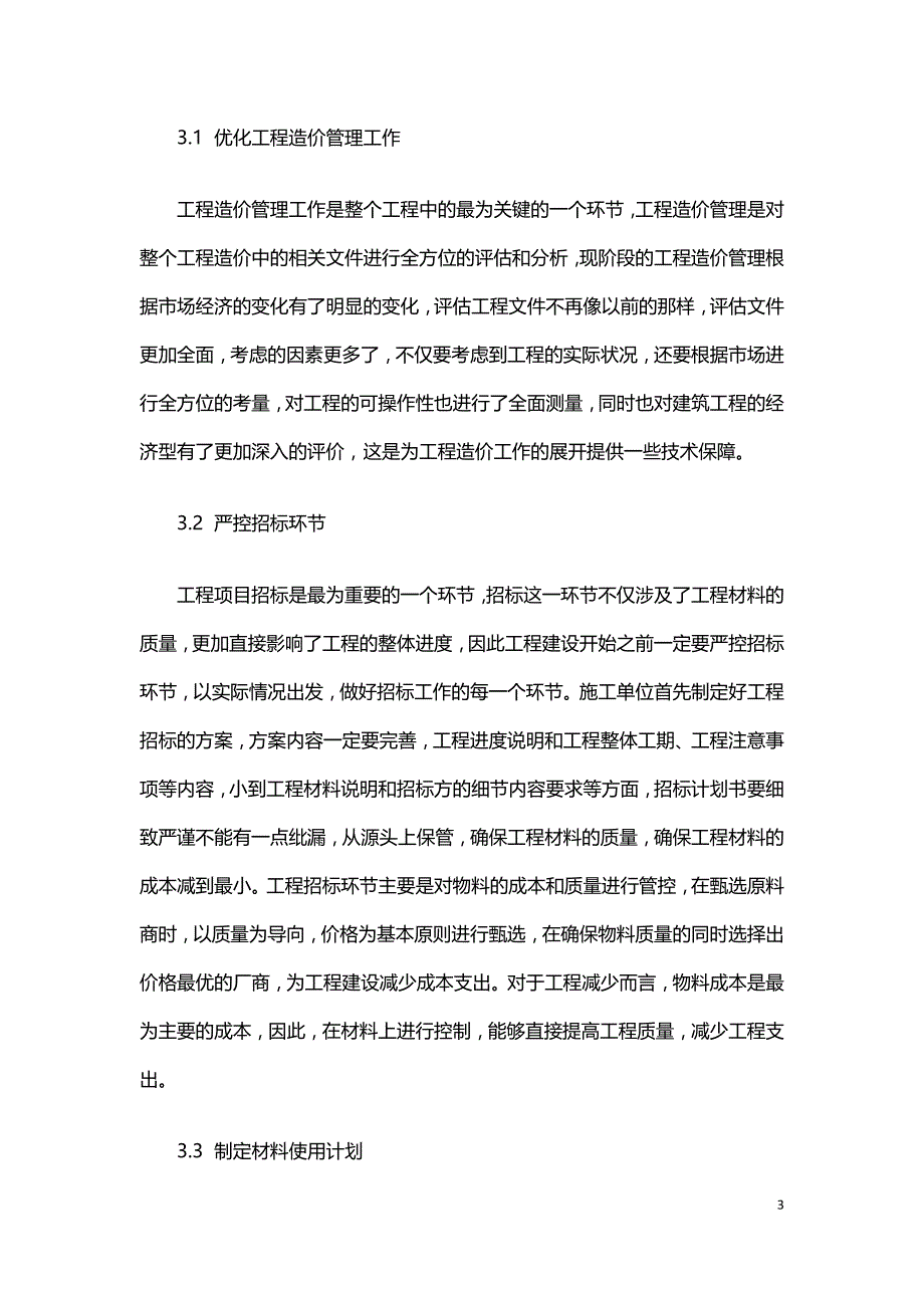 建筑工程造价的影响要素与全过程工程造价成本管控的分析.doc_第3页