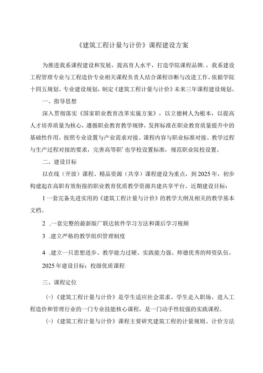 建筑工程计量与计价课程建设方案.docx_第1页