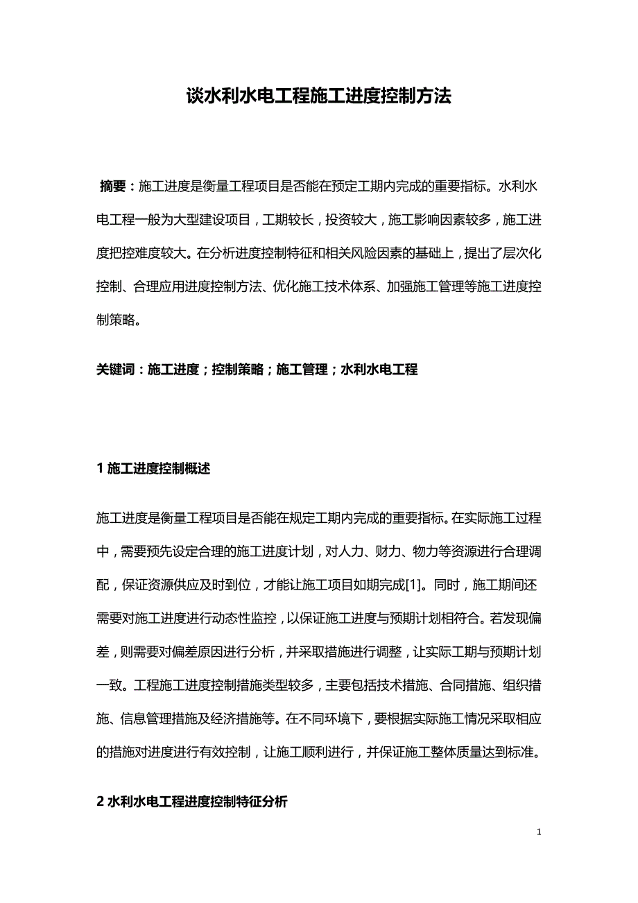 谈水利水电工程施工进度控制方法.doc_第1页