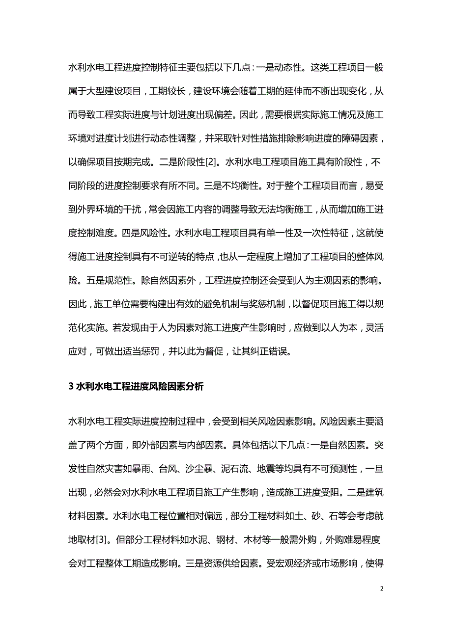 谈水利水电工程施工进度控制方法.doc_第2页