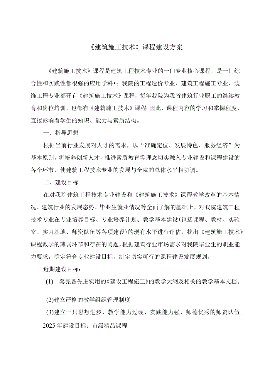 建筑施工技术课程建设方案.docx_第1页