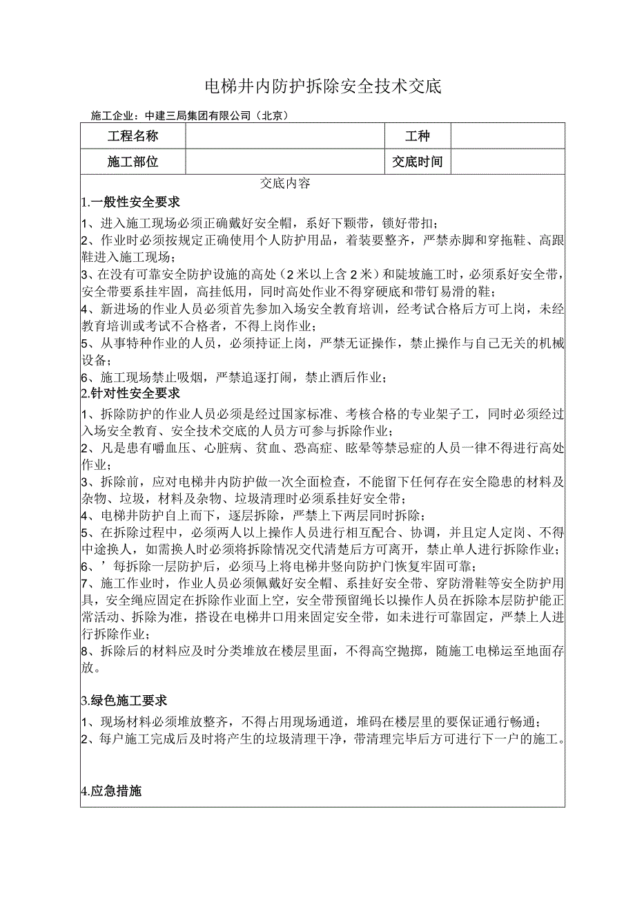 建筑工地电梯井内水平防护拆除安全技术交底.docx_第1页