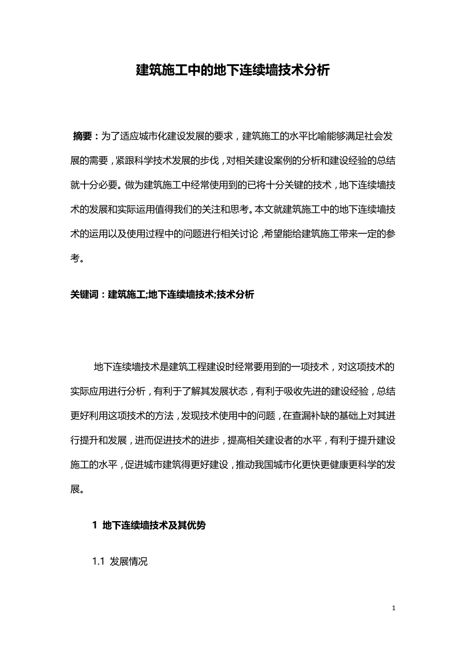 建筑施工中的地下连续墙技术分析.doc_第1页