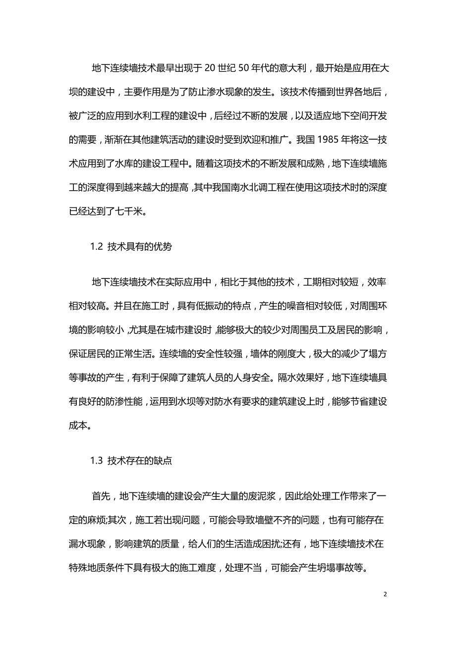 建筑施工中的地下连续墙技术分析.doc_第2页